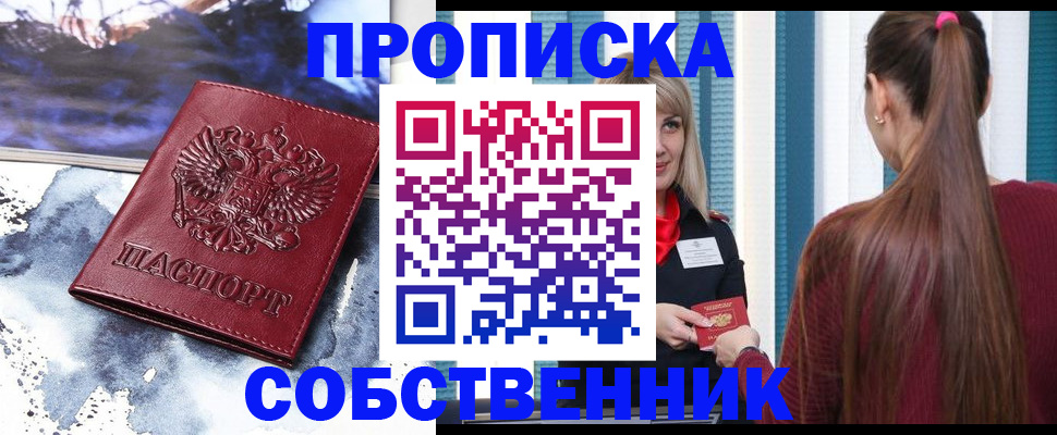 временная регистрация купить в Ногинске